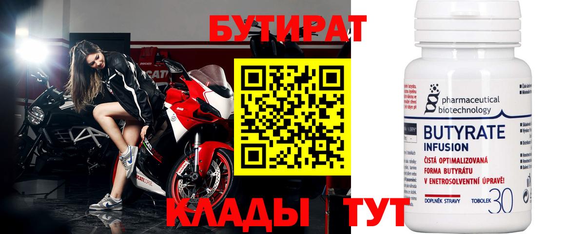Партизанск  БУТИРАТ бутандиол  Вход с VPN 