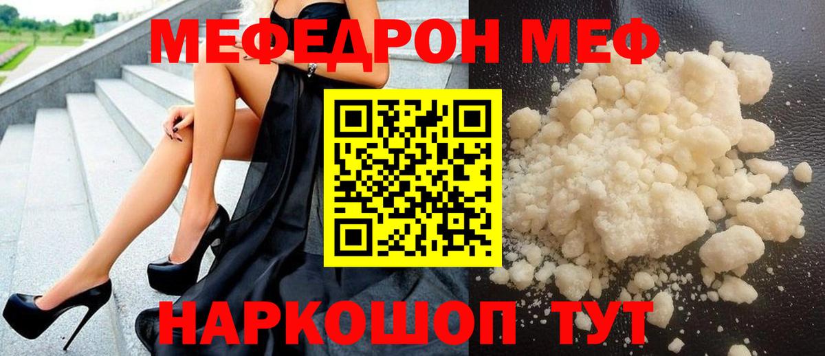 Меф мяу мяу мука Партизанск